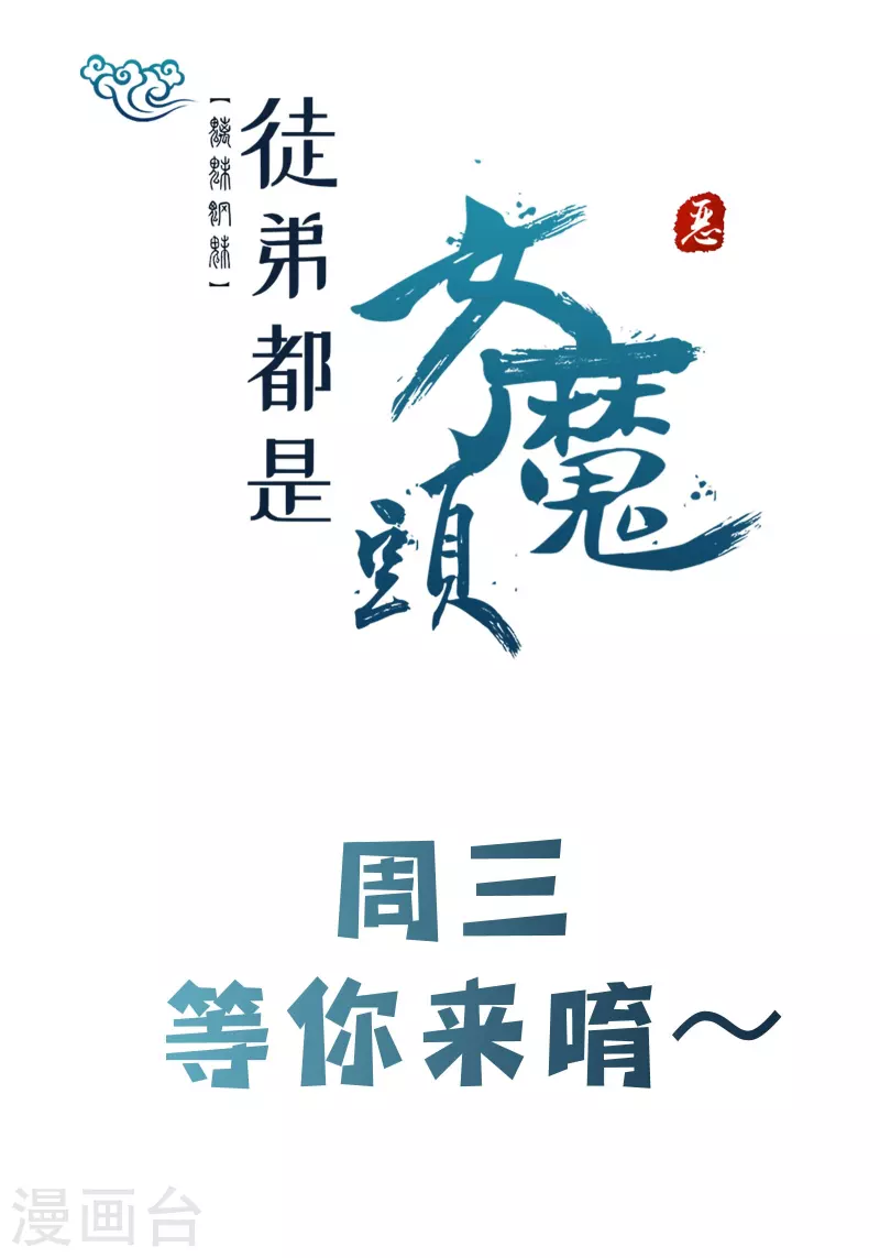 《徒弟都是女魔头》漫画最新章节第131话 上界免费下拉式在线观看章节第【40】张图片