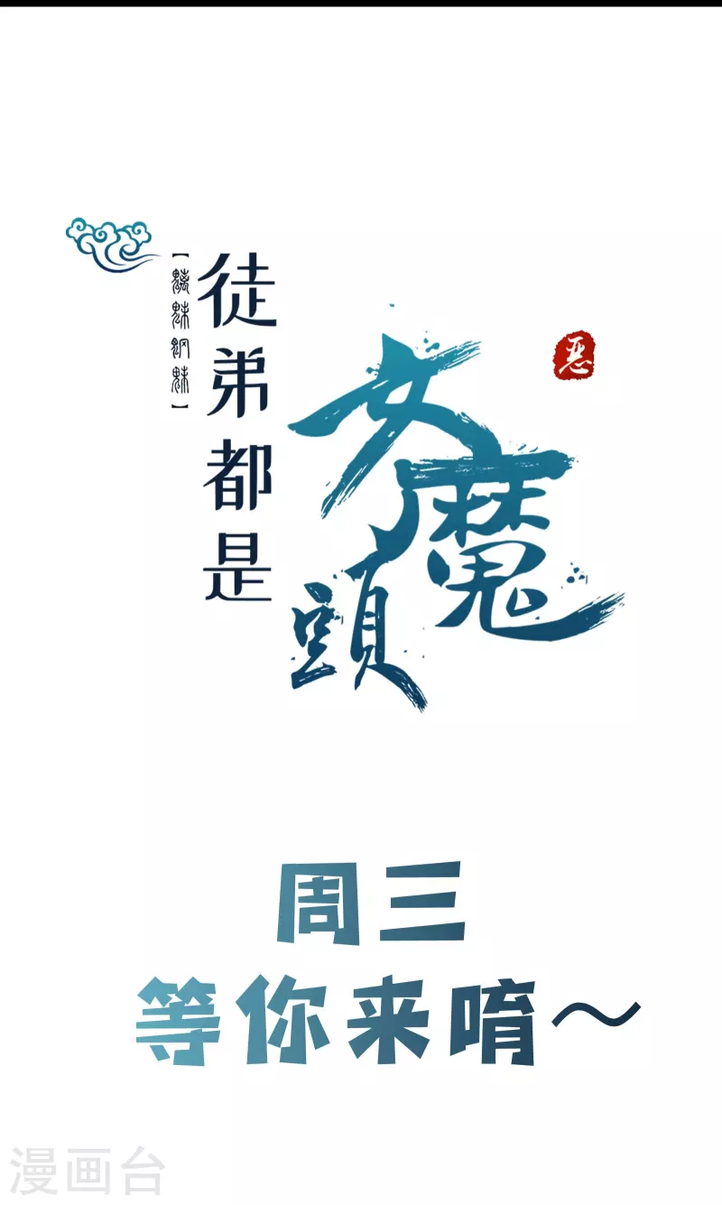 《徒弟都是女魔头》漫画最新章节第141话 冠军奖励免费下拉式在线观看章节第【36】张图片