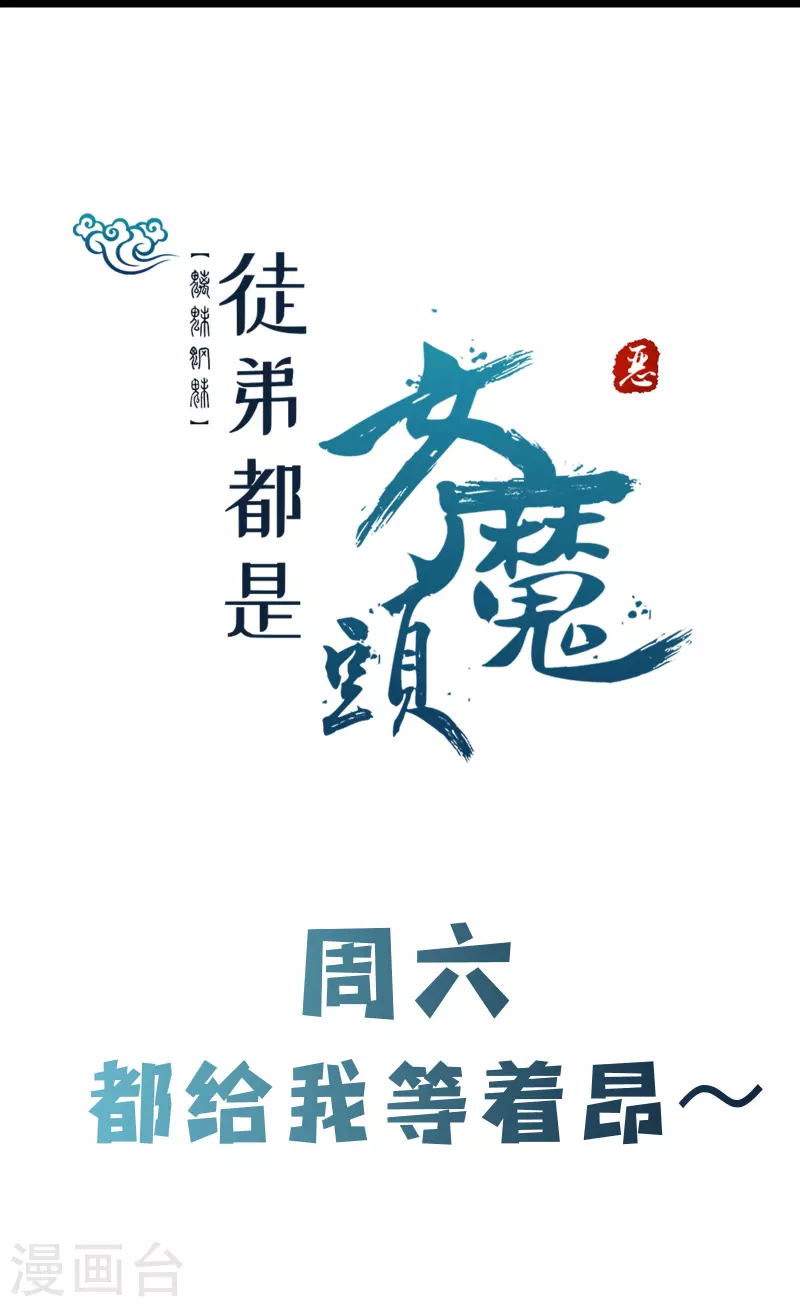 《徒弟都是女魔头》漫画最新章节第142话 压轴好戏免费下拉式在线观看章节第【35】张图片