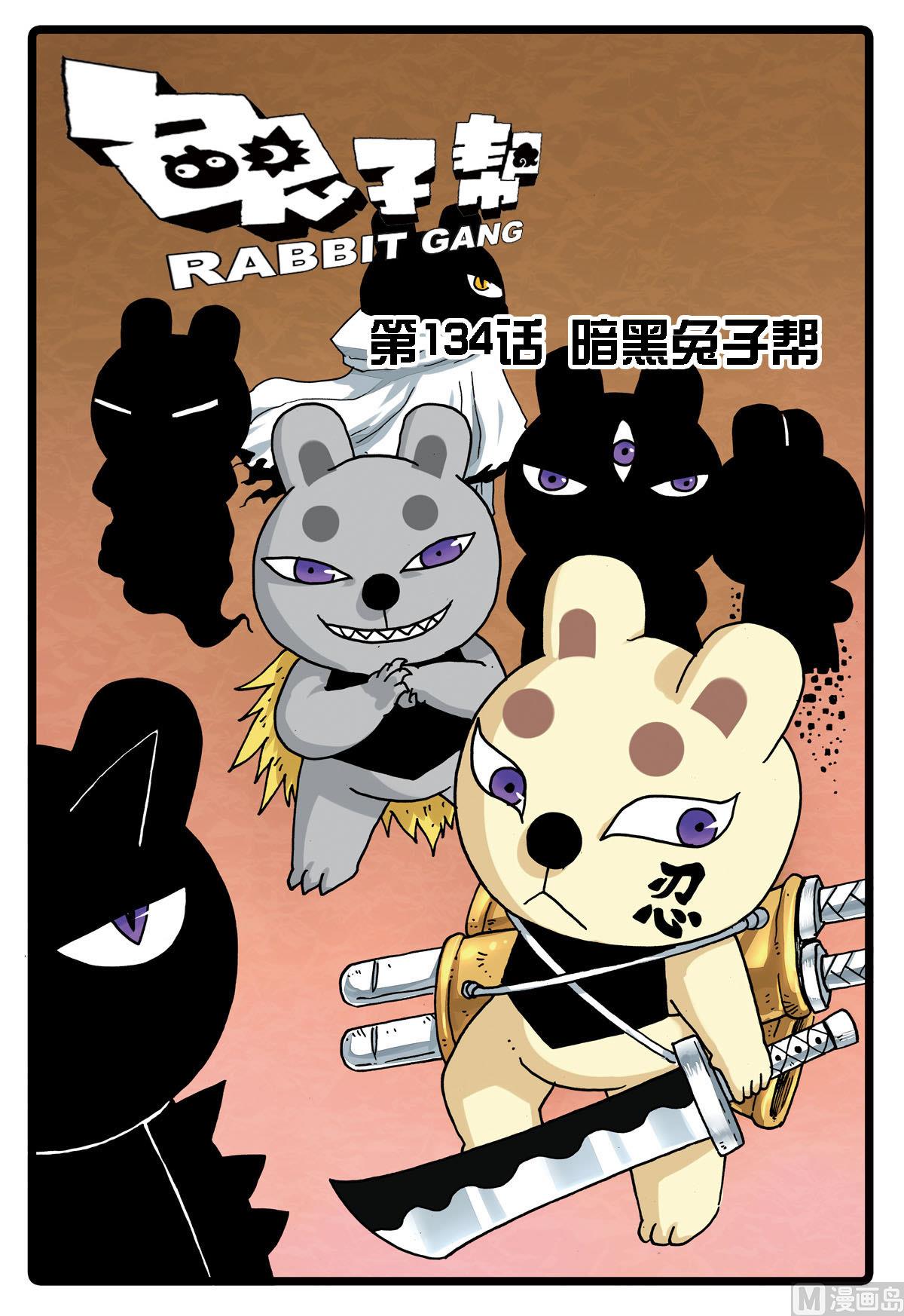 兔子帮-第134话 暗黑兔子帮全彩韩漫标签