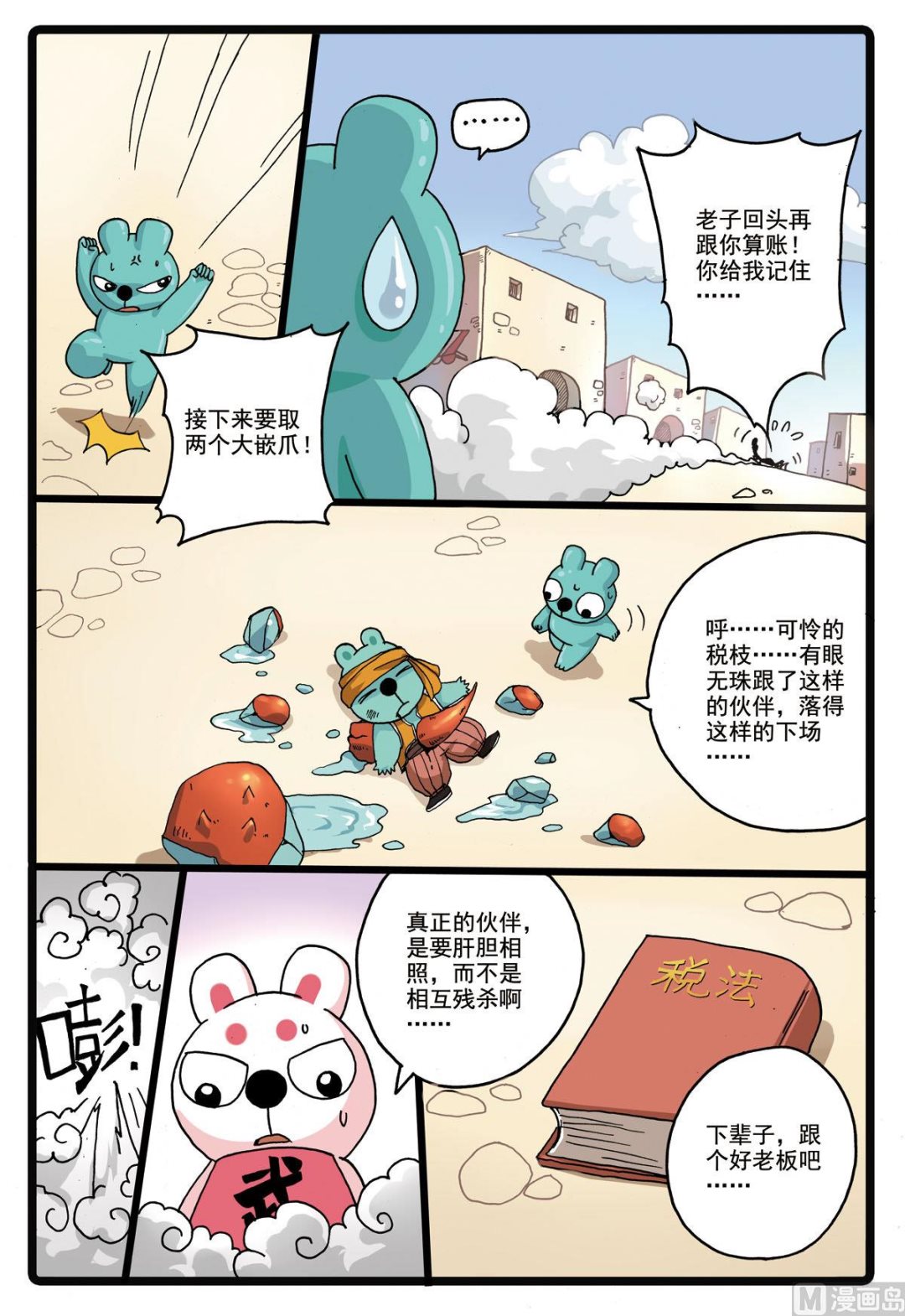 《兔子帮》漫画最新章节第190话 沙匪免费下拉式在线观看章节第【6】张图片