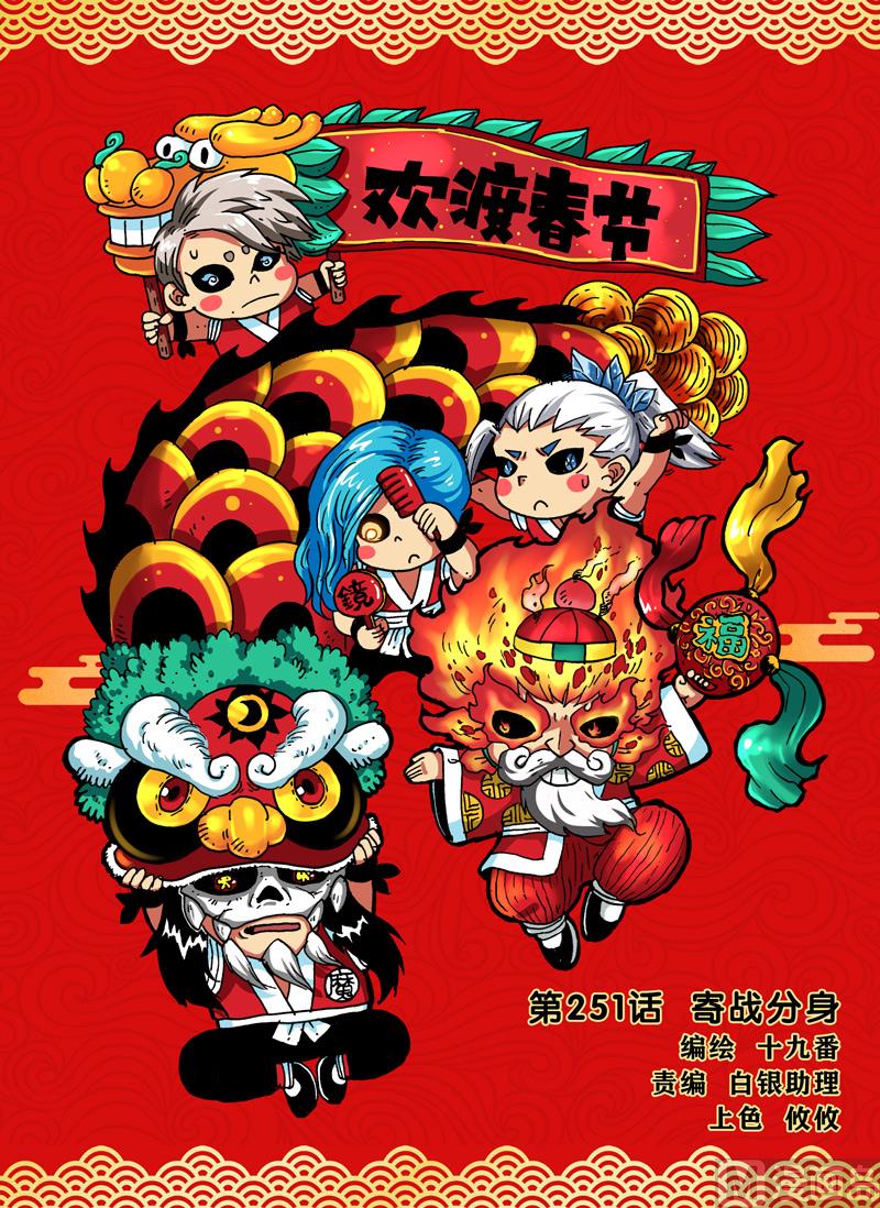 《兔子帮》漫画最新章节第251话 寄战分身免费下拉式在线观看章节第【1】张图片