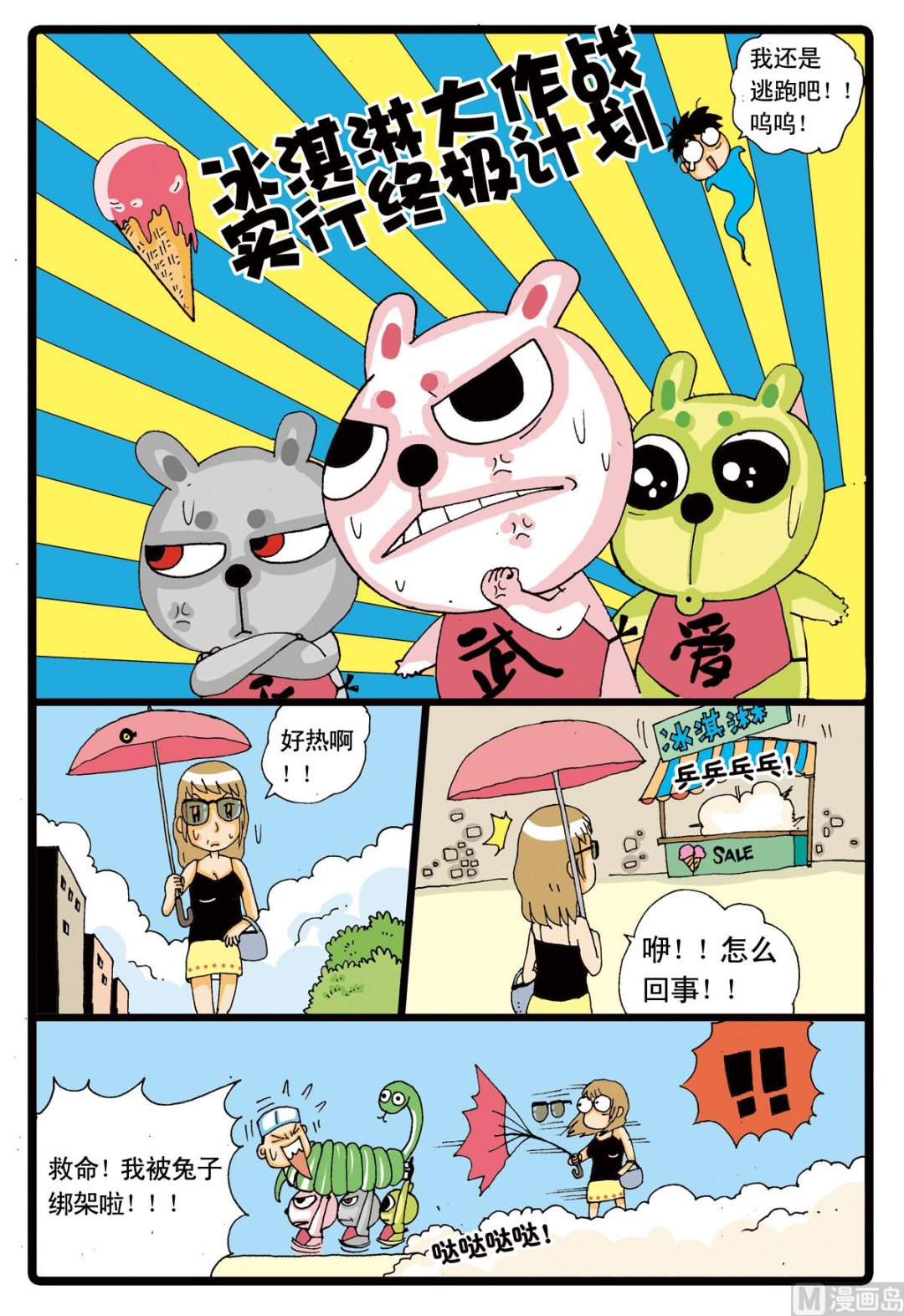 《兔子帮》漫画最新章节第8话 冰淇淋大作战免费下拉式在线观看章节第【13】张图片