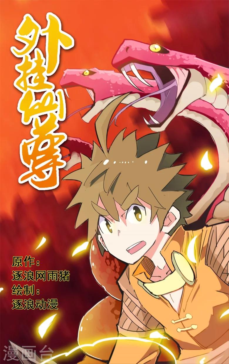 《外挂仙尊》漫画最新章节第1话 废柴要修仙免费下拉式在线观看章节第【2】张图片