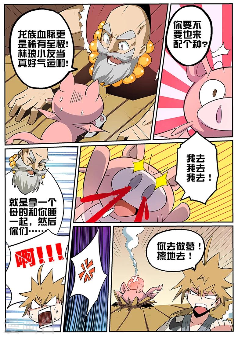 《外挂仙尊》漫画最新章节第79话 配……种？免费下拉式在线观看章节第【7】张图片