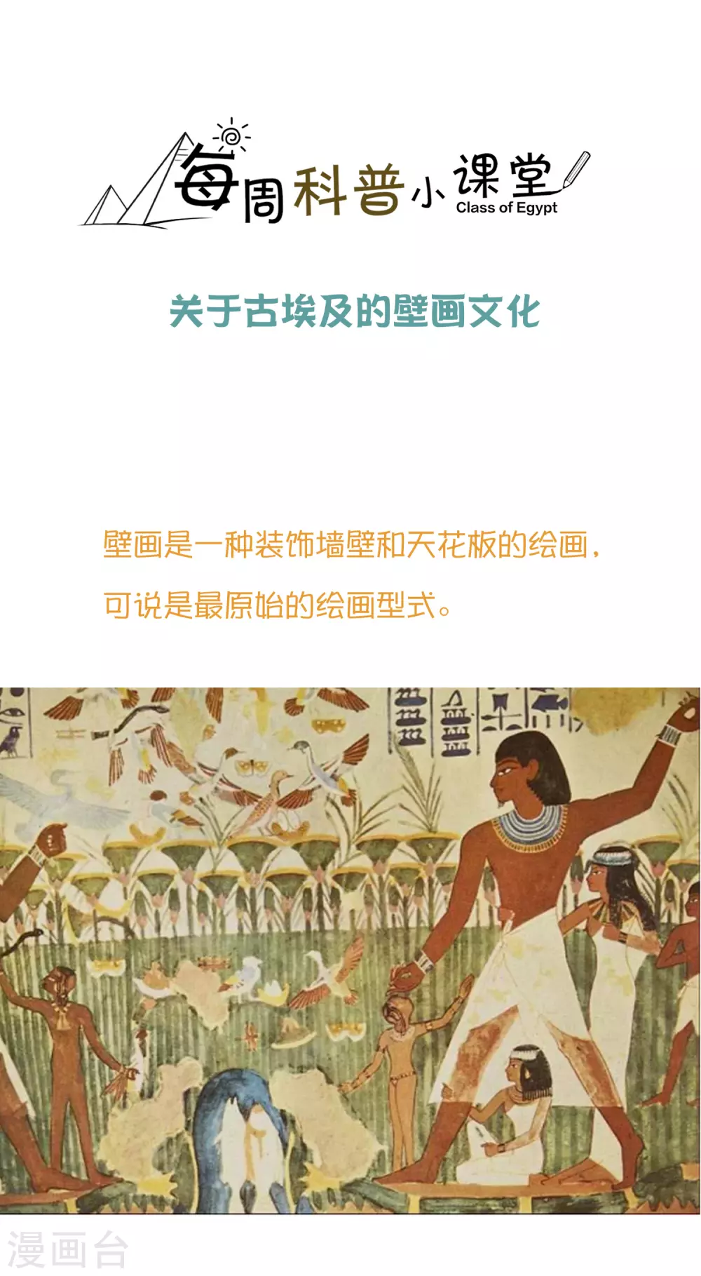 【王的第一宠后】漫画-（王的茶话会38 古埃及的壁画文化）章节漫画下拉式图片-1.jpg