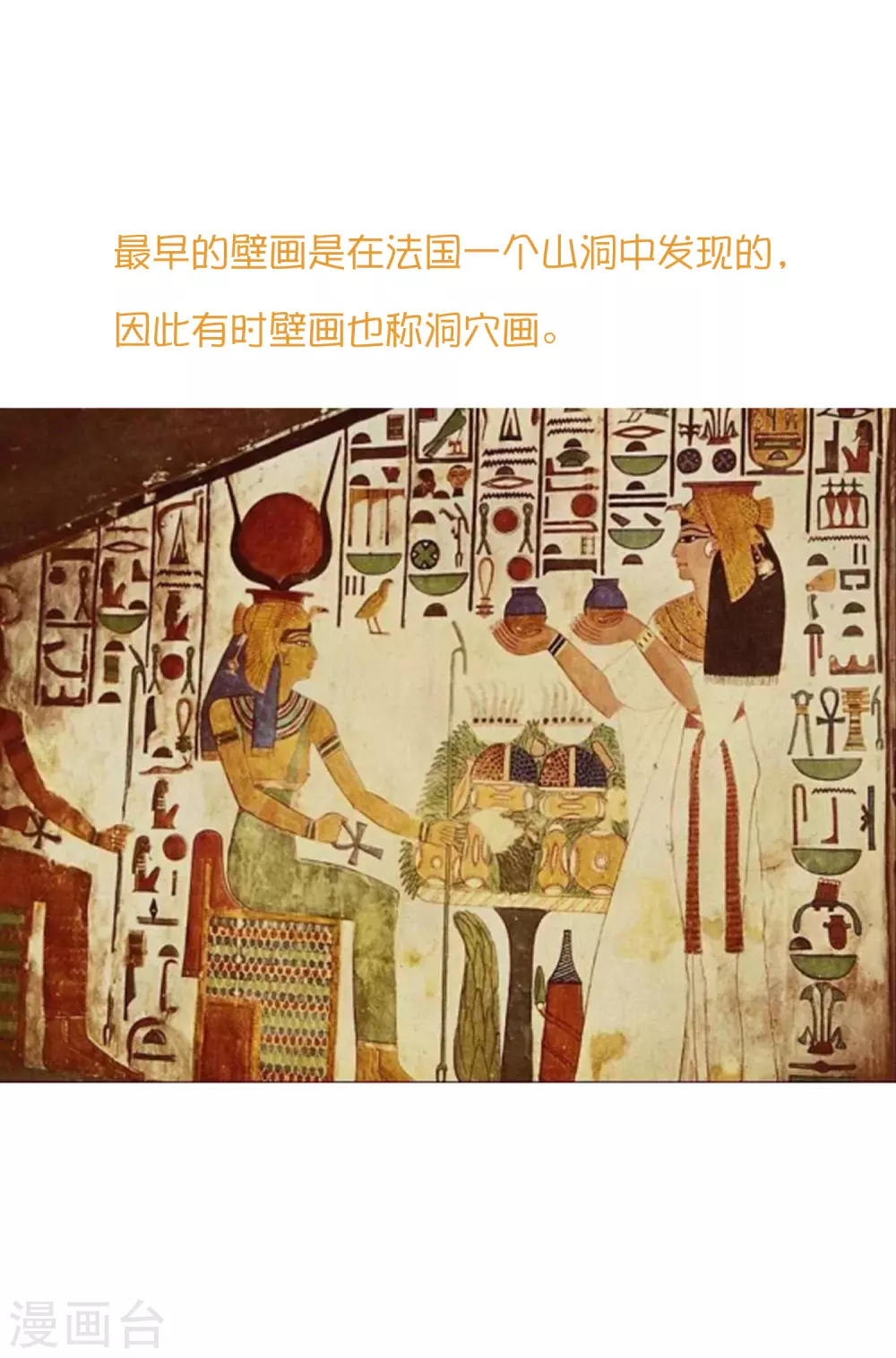 【王的第一宠后】漫画-（王的茶话会38 古埃及的壁画文化）章节漫画下拉式图片-2.jpg