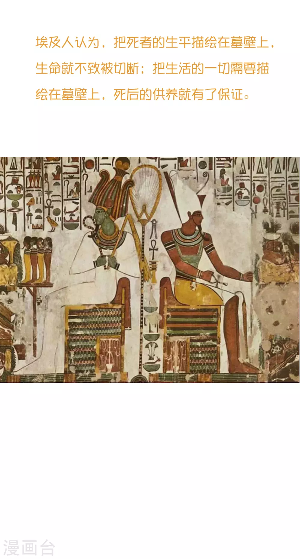 【王的第一宠后】漫画-（王的茶话会38 古埃及的壁画文化）章节漫画下拉式图片-4.jpg