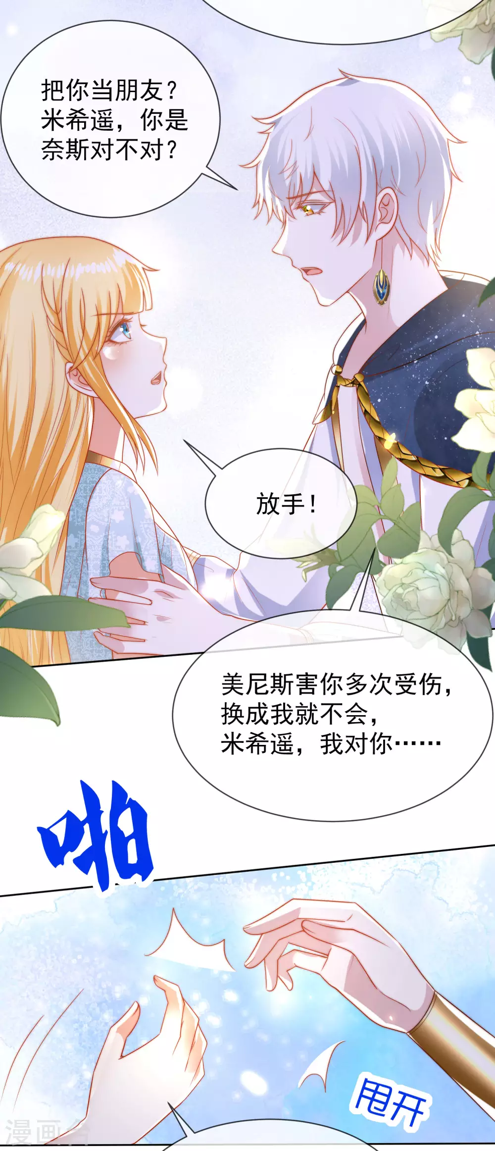 《王的第一宠后》漫画最新章节第104话 我的心里只有美尼斯！免费下拉式在线观看章节第【22】张图片