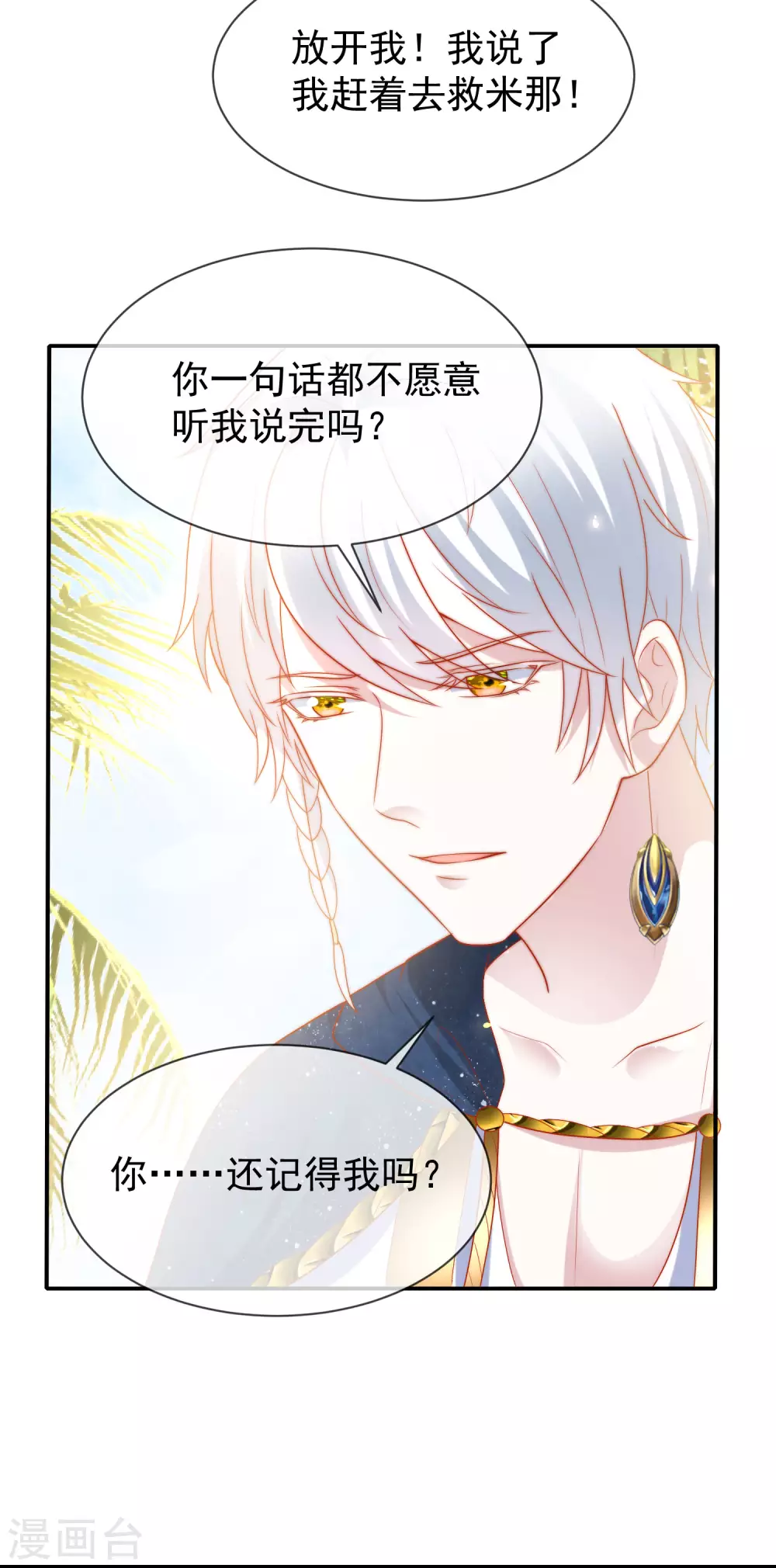 《王的第一宠后》漫画最新章节第104话 我的心里只有美尼斯！免费下拉式在线观看章节第【23】张图片