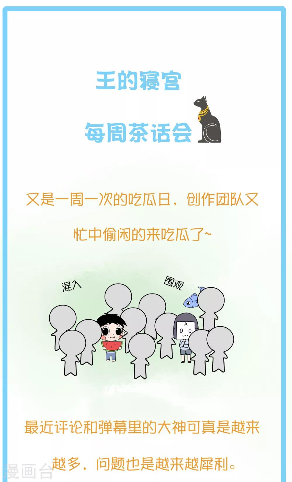 《王的第一宠后》漫画最新章节王的茶话会5 福利番外5：古埃及的鱼文化免费下拉式在线观看章节第【4】张图片