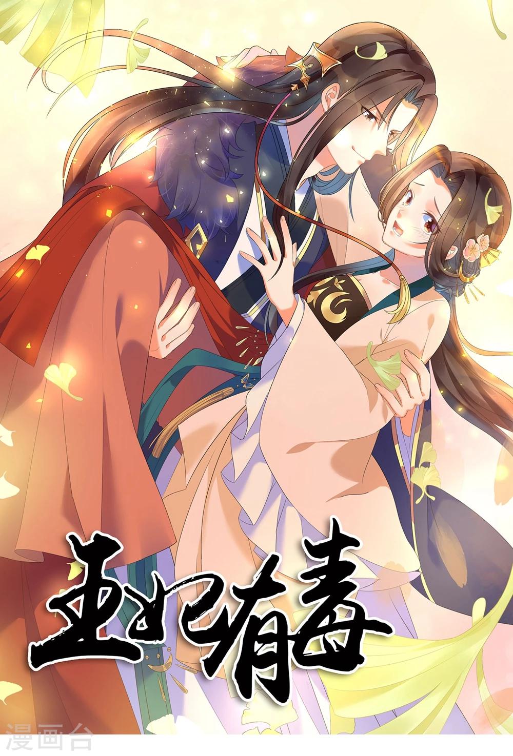 《王妃有毒》漫画最新章节序章免费下拉式在线观看章节第【12】张图片