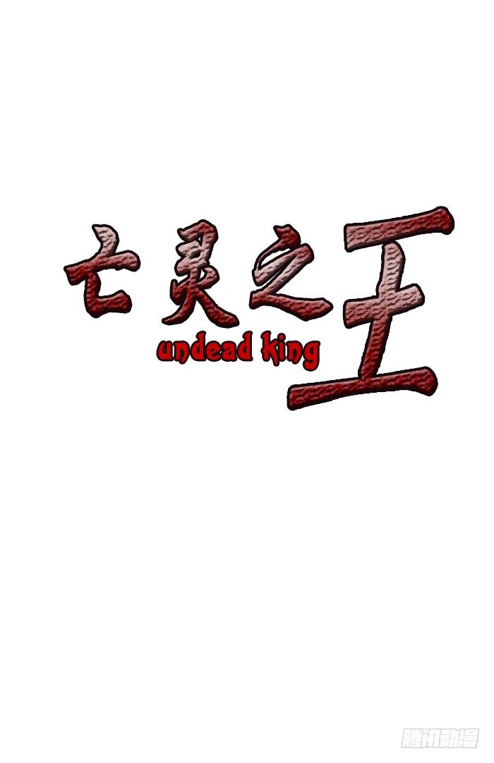 亡灵之王-第2集 僵尸制造法全彩韩漫标签