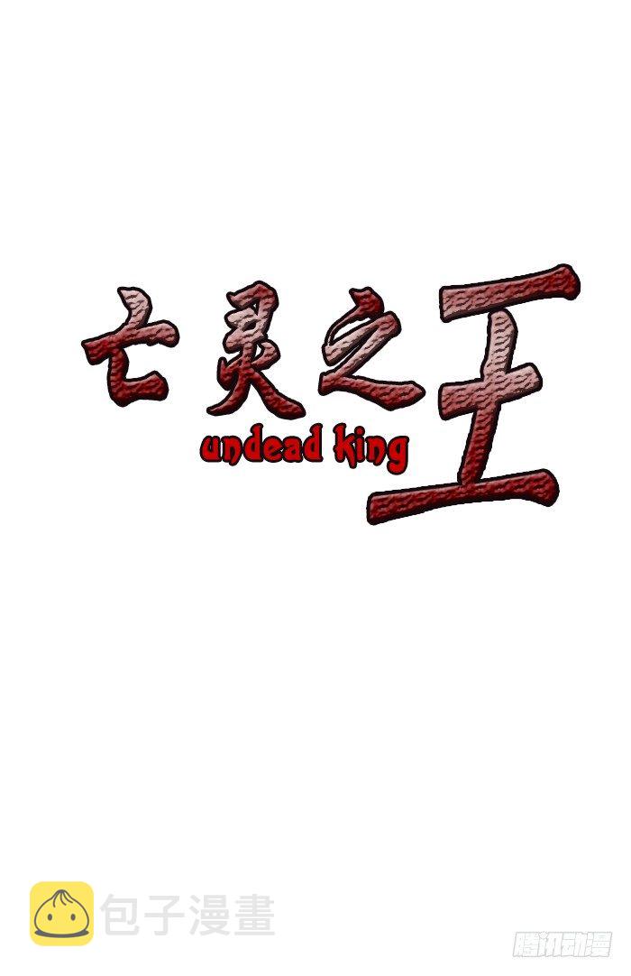 亡灵之王-第13集 尸军全彩韩漫标签