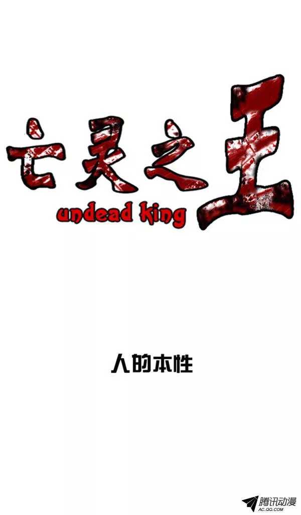 亡灵之王-第135集 人的本性（1）全彩韩漫标签