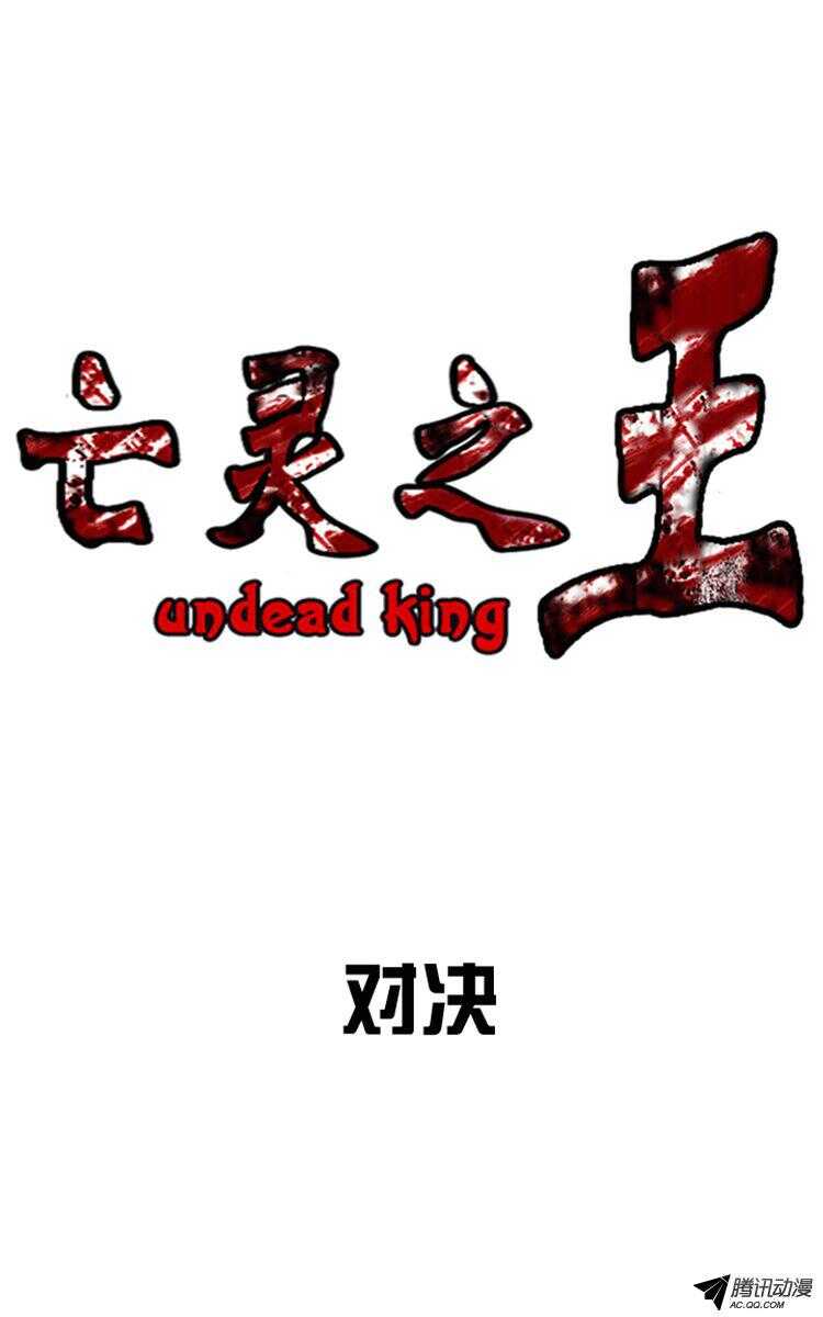 亡灵之王-第137集 对决（1）全彩韩漫标签
