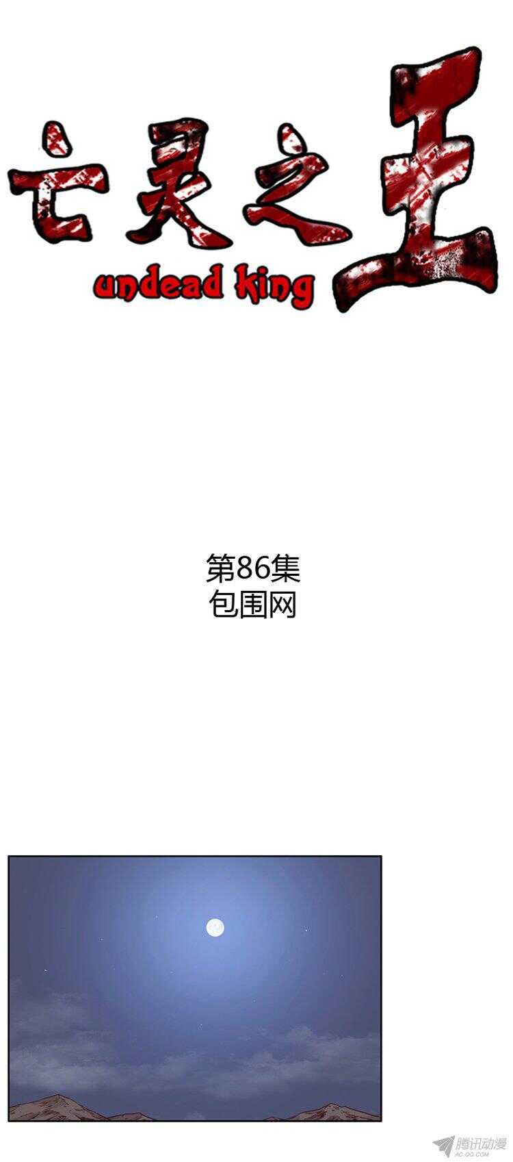 亡灵之王-第170集 包围网（1）全彩韩漫标签