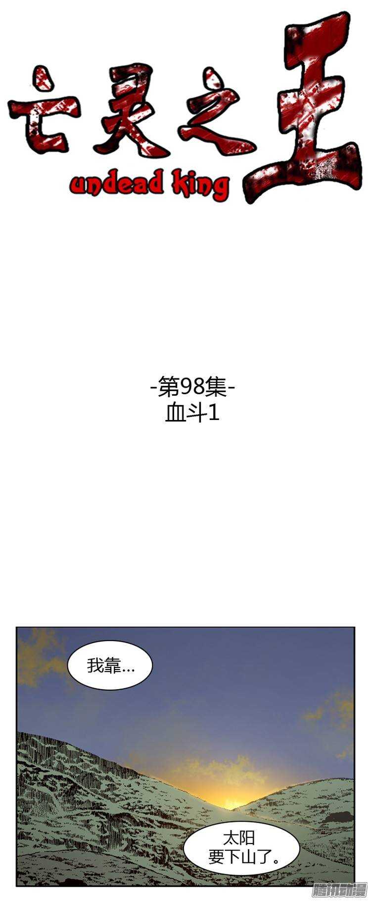 亡灵之王-第194集 血斗（1）全彩韩漫标签