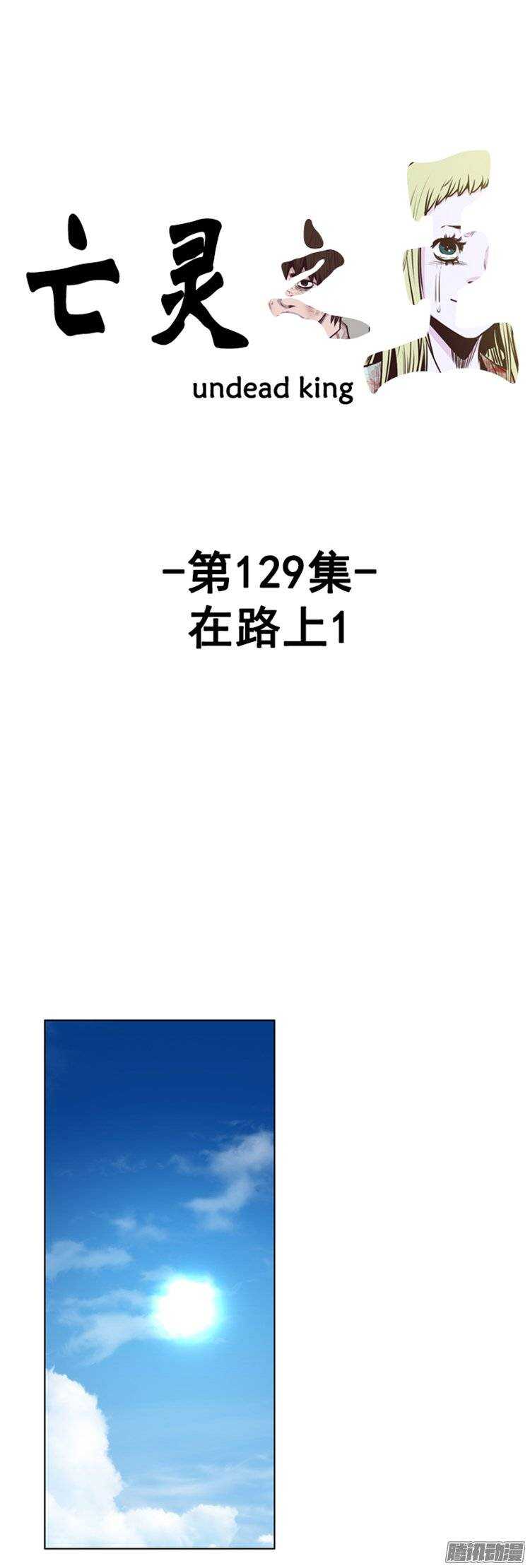 亡灵之王-第240集 在路上（1）全彩韩漫标签
