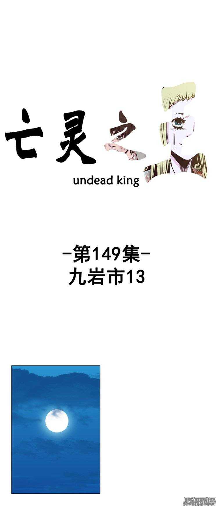 亡灵之王-第261集 九岩市（13）全彩韩漫标签