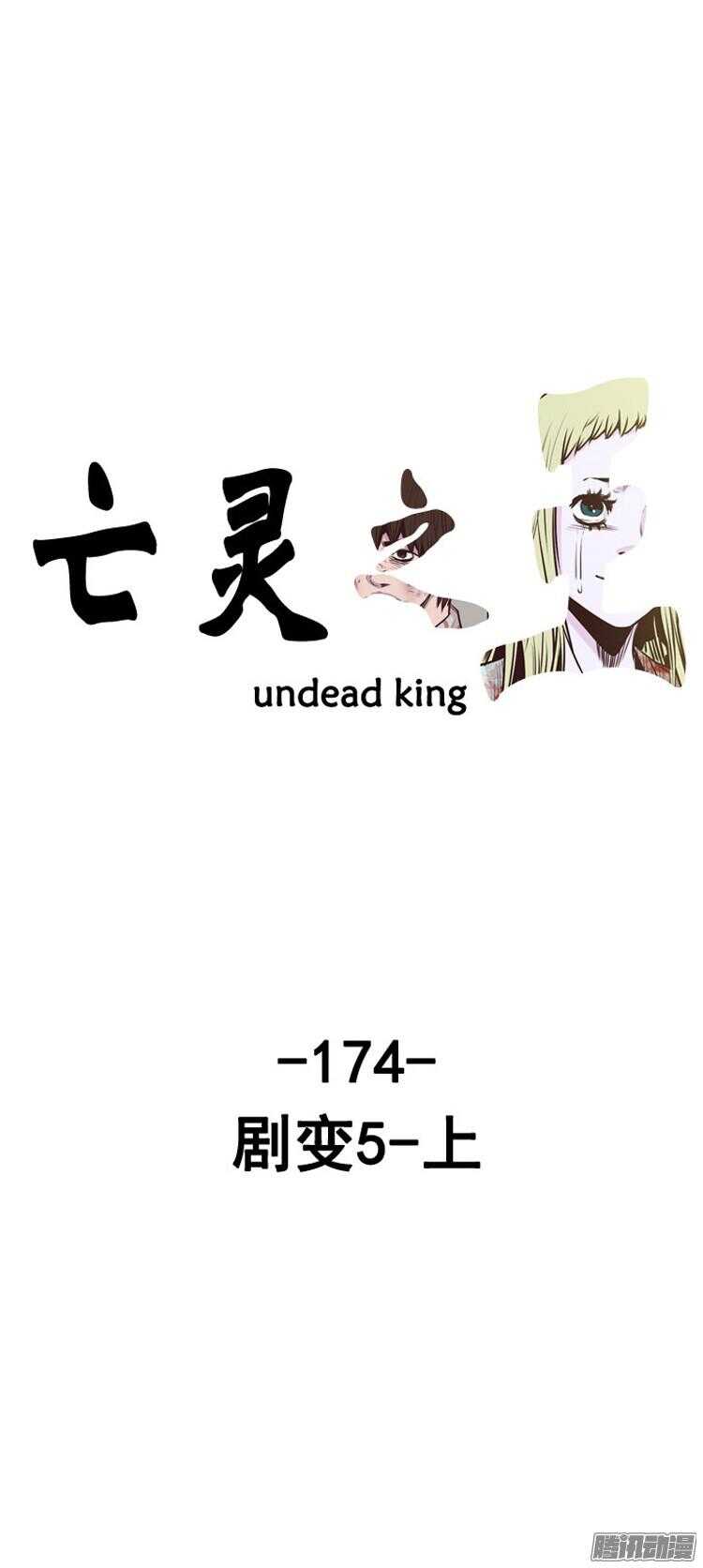 亡灵之王-第292集 剧变（5）上全彩韩漫标签