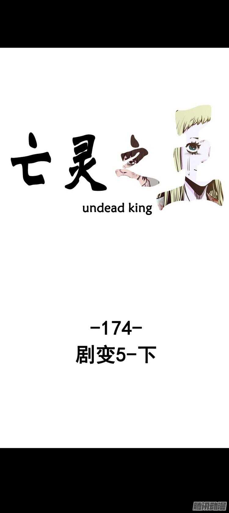 亡灵之王-第293集 剧变（5）下全彩韩漫标签