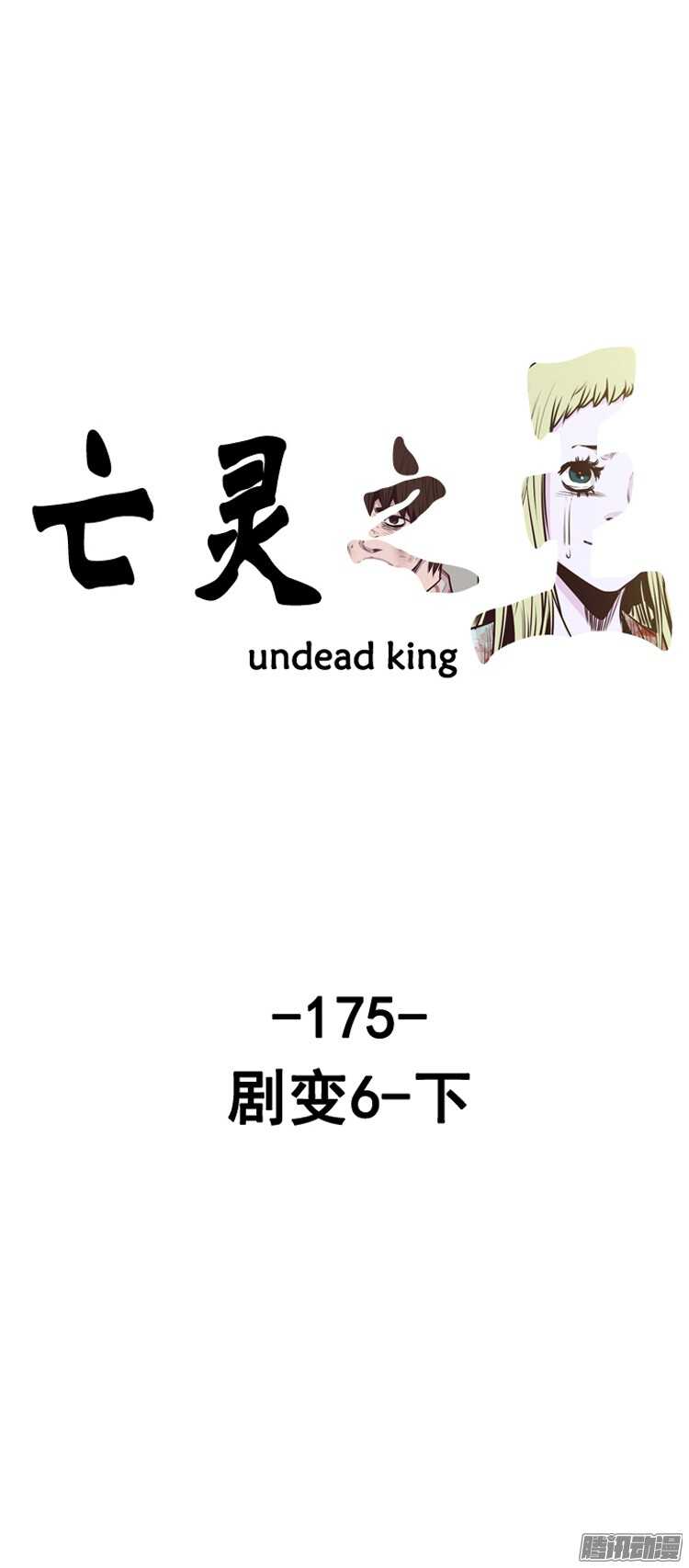 亡灵之王-第295集 剧变（6）下全彩韩漫标签