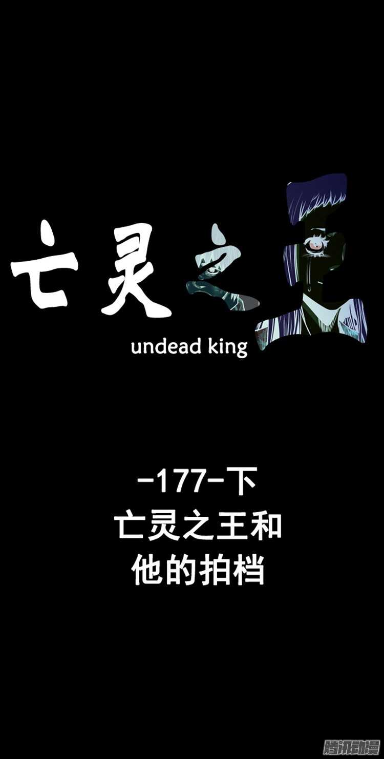 亡灵之王-第299集亡灵之王和他的拍档-下全彩韩漫标签