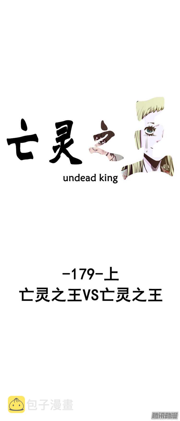 亡灵之王-第302集 亡灵之王VS亡灵之王全彩韩漫标签