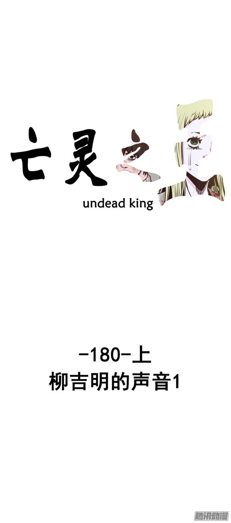 亡灵之王-第304集 柳吉明的声音（1）上全彩韩漫标签