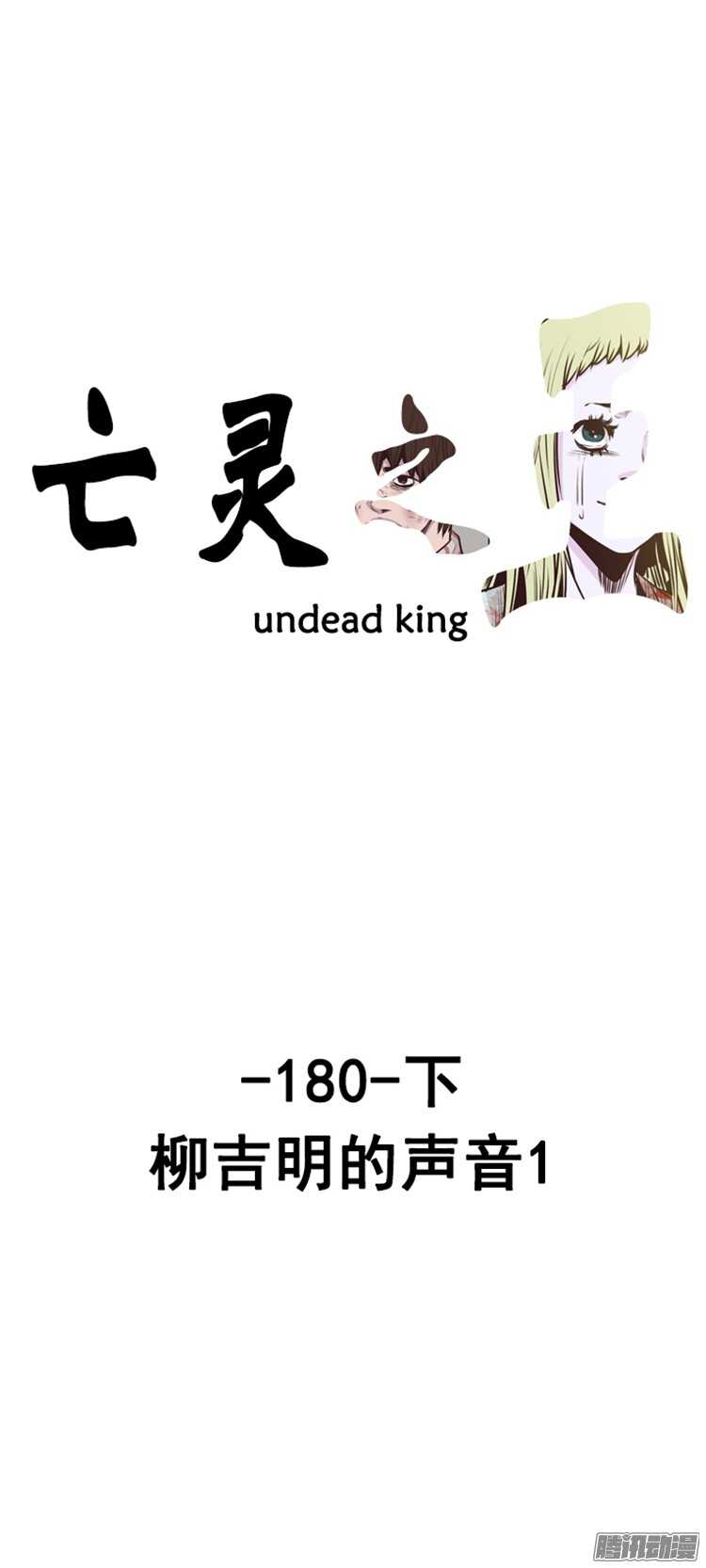亡灵之王-第305集 柳吉明的声音（1）下全彩韩漫标签
