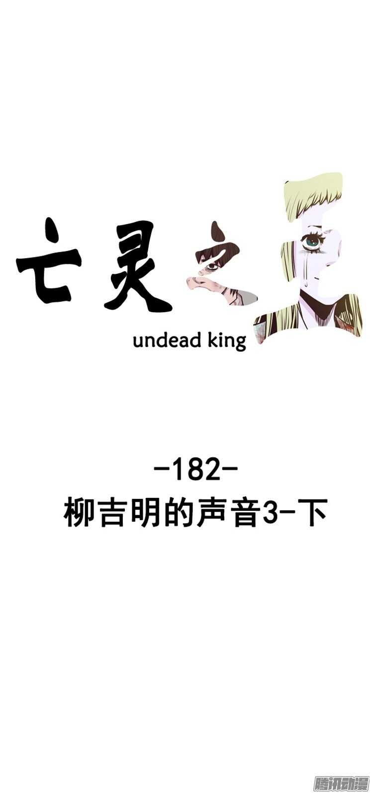 亡灵之王-第309集 柳吉明的声音（3）下全彩韩漫标签