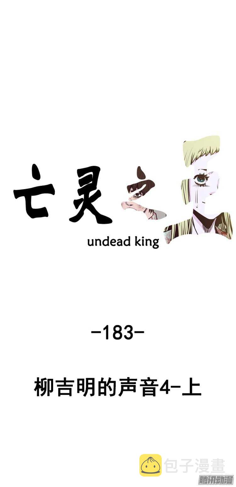 亡灵之王-第310集 柳吉明的声音（4）上全彩韩漫标签