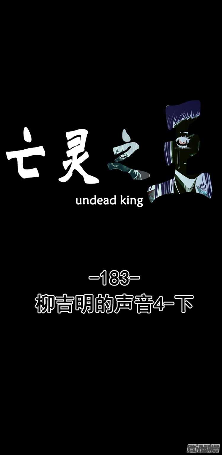亡灵之王-第311集 柳吉明的声音（4）下全彩韩漫标签