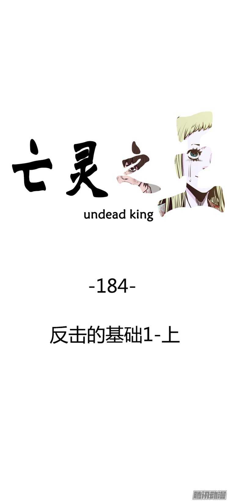 亡灵之王-第312集 反击的基础（1）上全彩韩漫标签