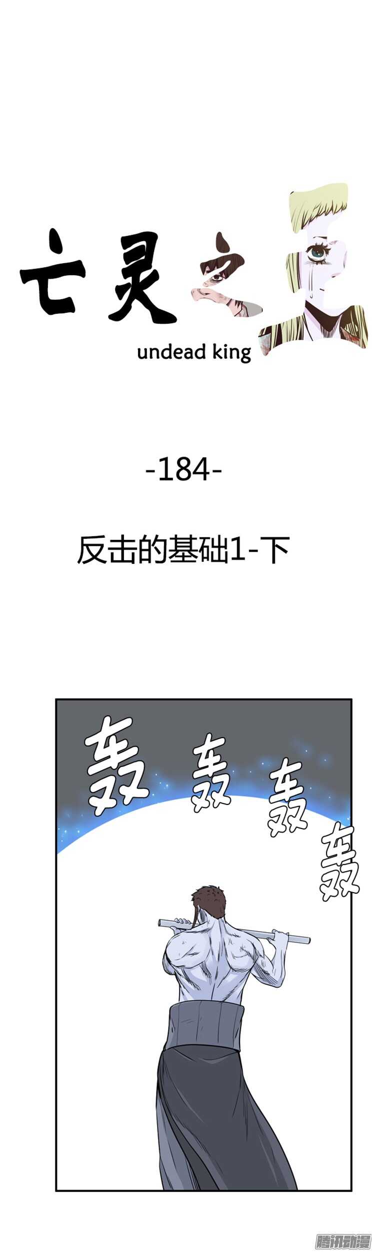 亡灵之王-第313集 反击的基础（1）下全彩韩漫标签