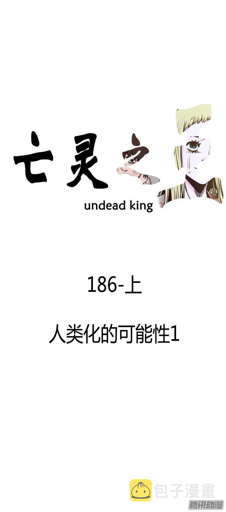亡灵之王-第316集 人类化的可能性1-上全彩韩漫标签