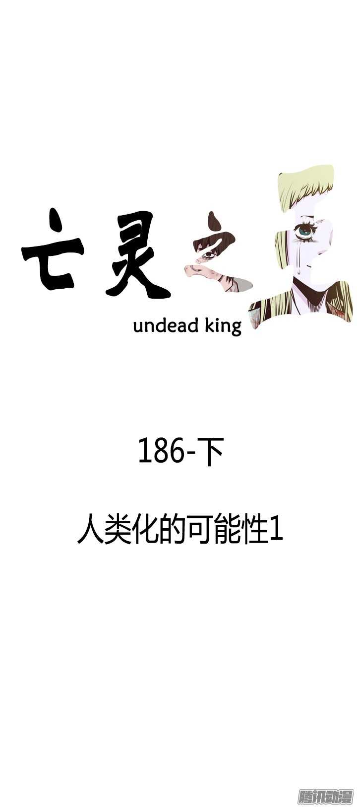 亡灵之王-第317集 人类化的可能性1-下全彩韩漫标签