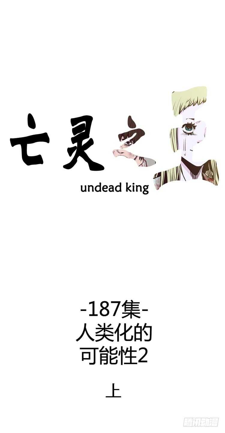 亡灵之王-第318话 人类化的可能性2-上全彩韩漫标签