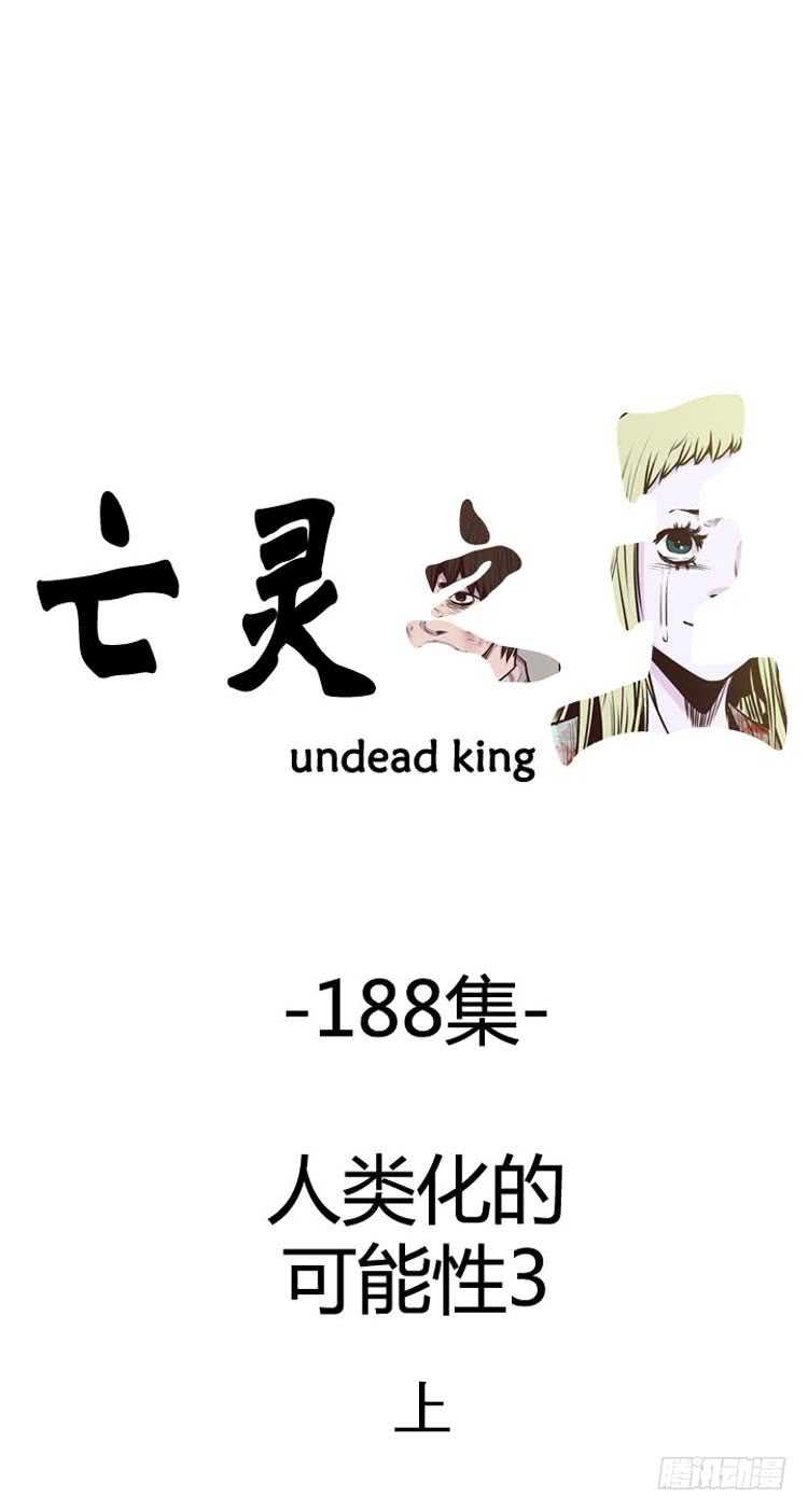 亡灵之王-第320话 人类化的可能性3-上全彩韩漫标签