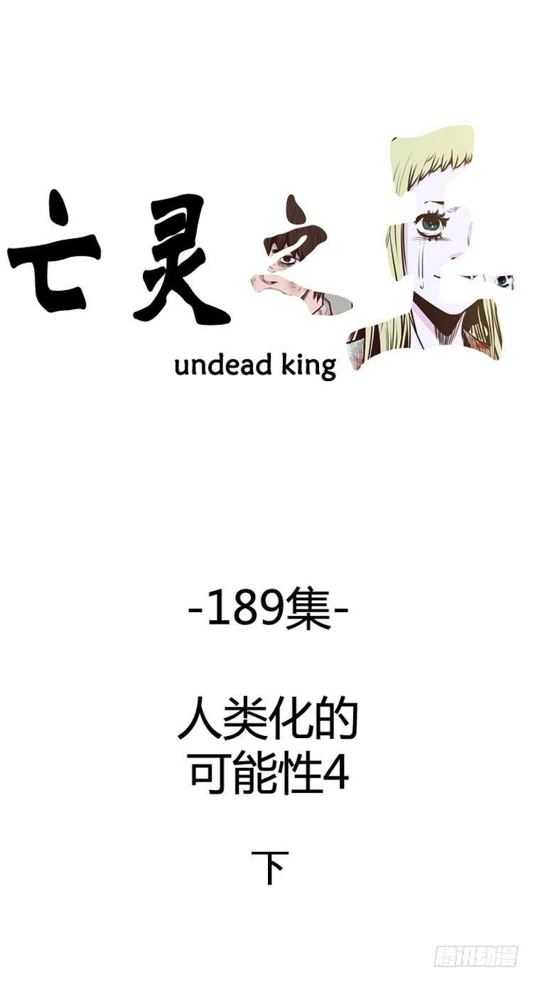 亡灵之王-第323话 人类化的可能性4-下全彩韩漫标签