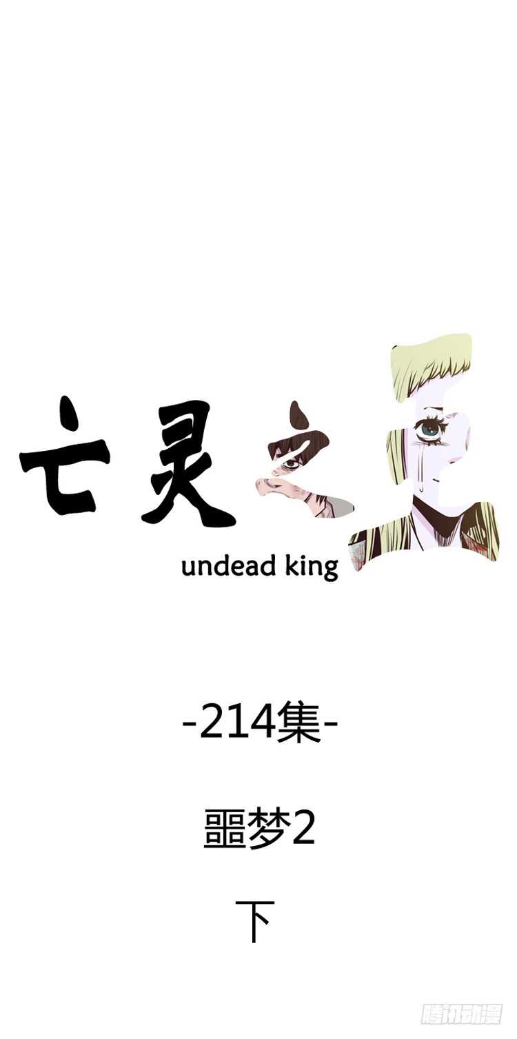 亡灵之王-第372话 噩梦2-下全彩韩漫标签