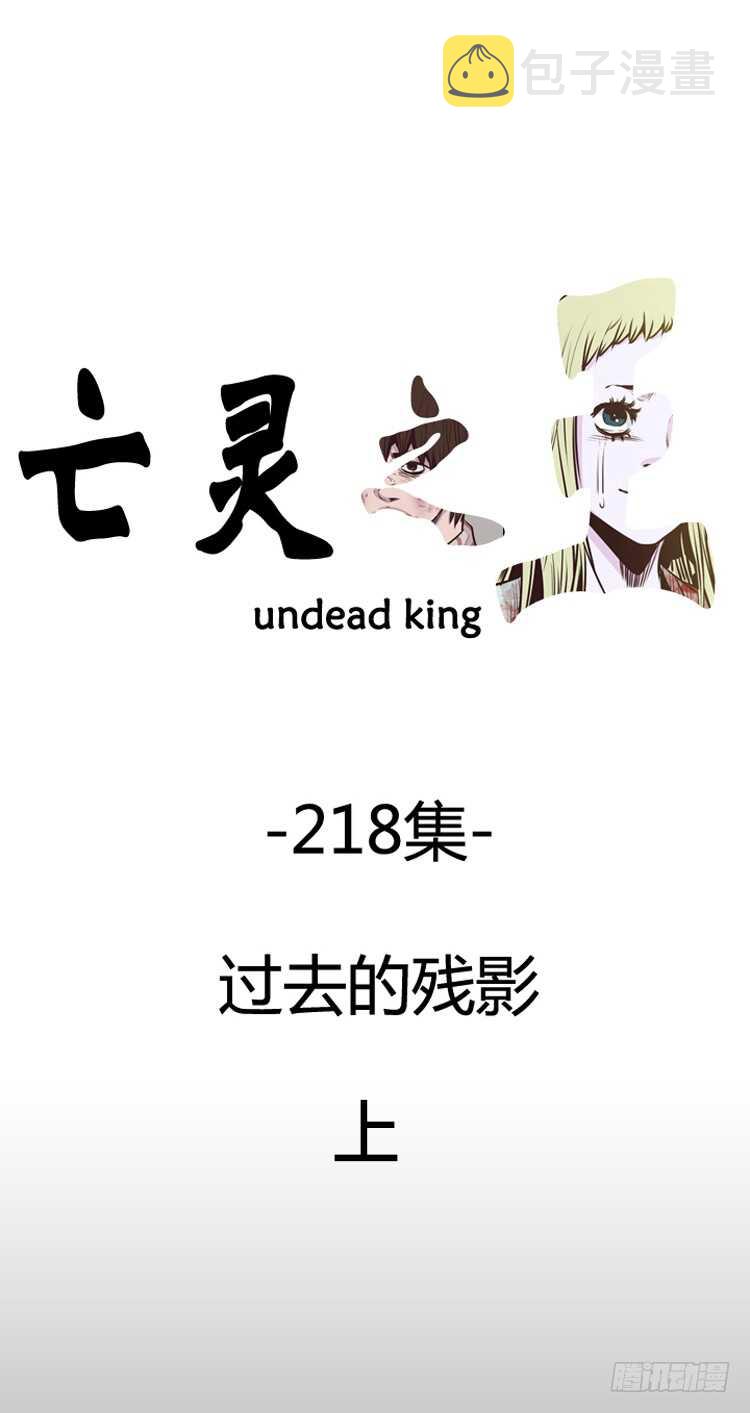 亡灵之王-第379话 过去的残影 上全彩韩漫标签