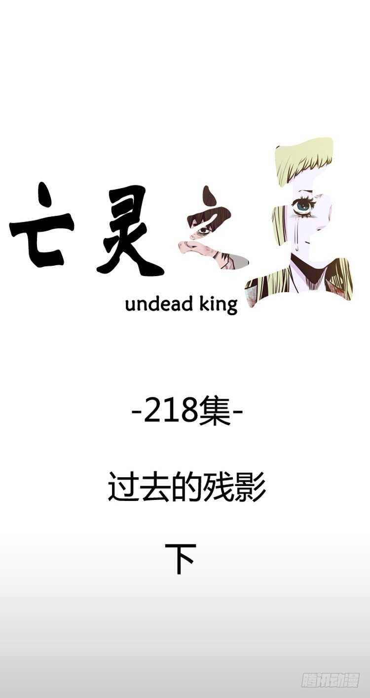 亡灵之王-第380话 过去的残影 下全彩韩漫标签