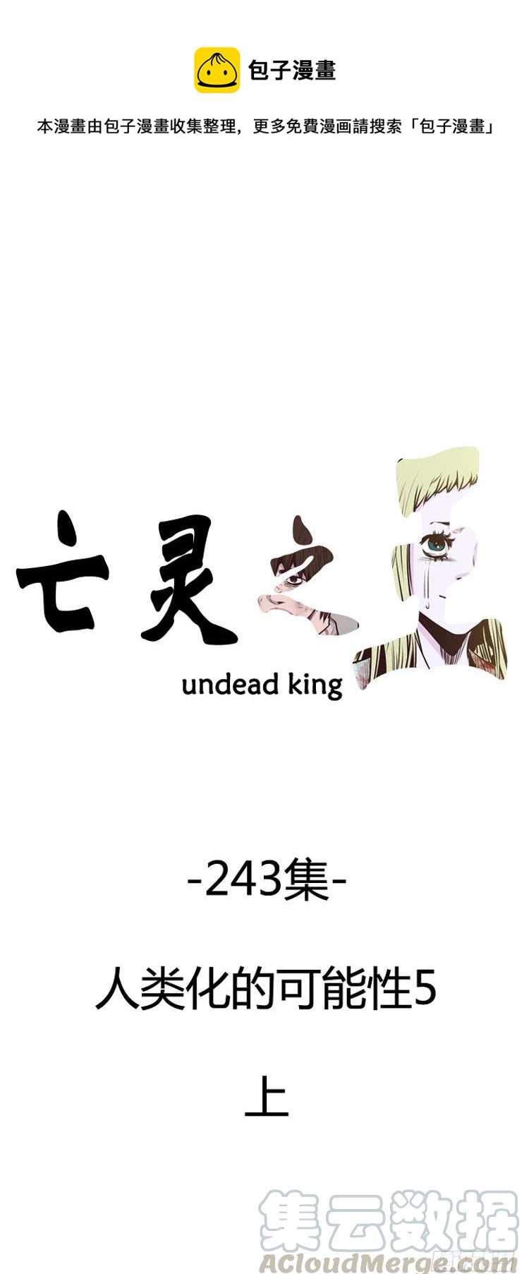 亡灵之王-第429话 人类化的可能性5 上全彩韩漫标签