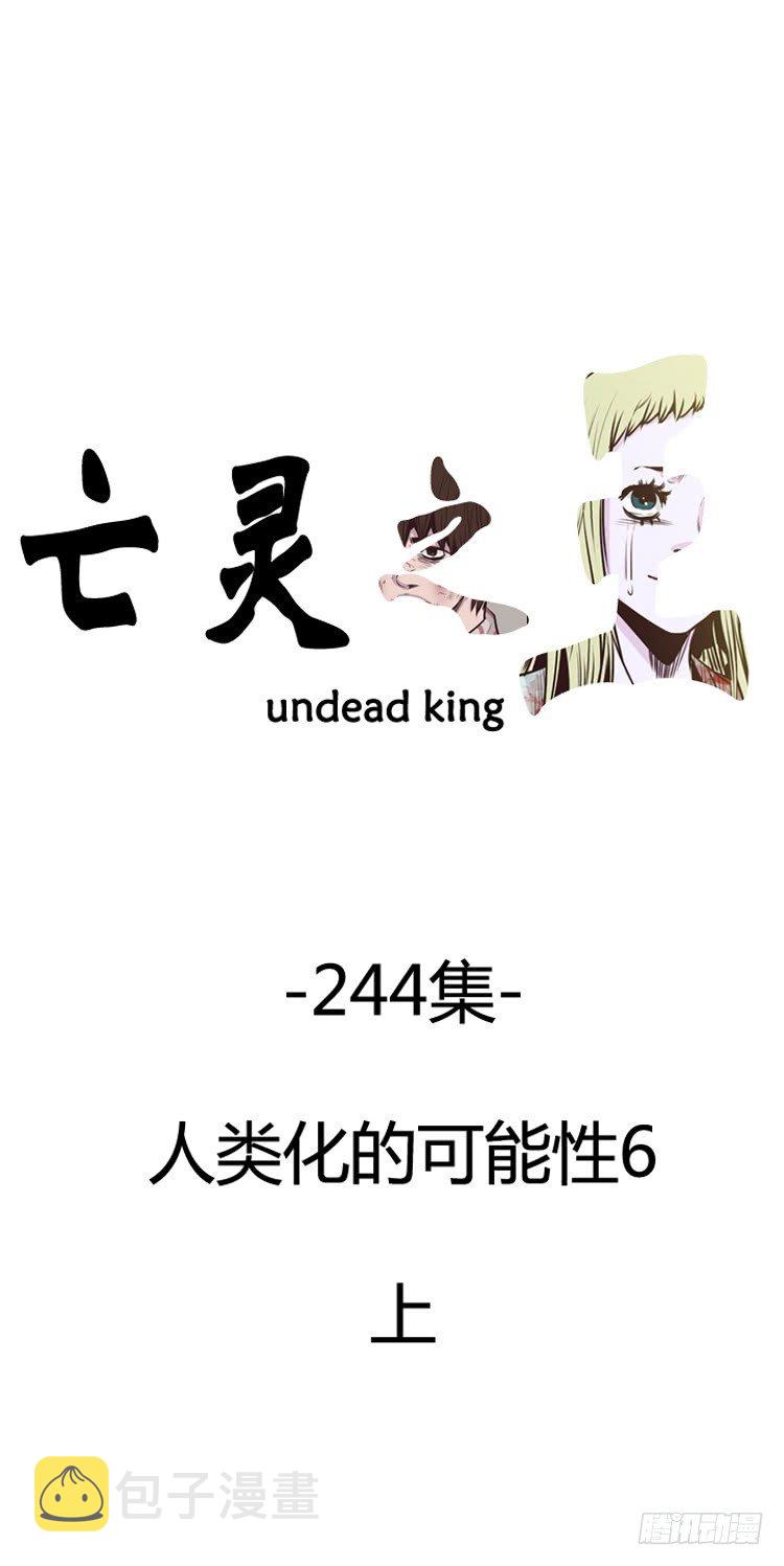 《亡灵之王》漫画最新章节第431话 人类化的可能性6 上免费下拉式在线观看章节第【1】张图片