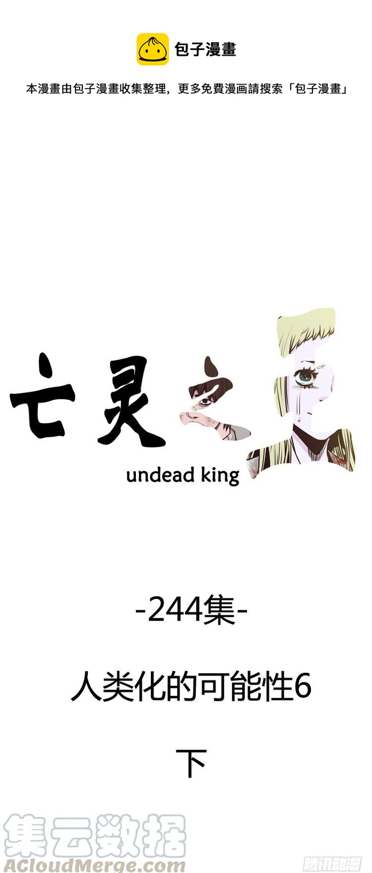 亡灵之王-第432话 人类化的可能性6 下全彩韩漫标签