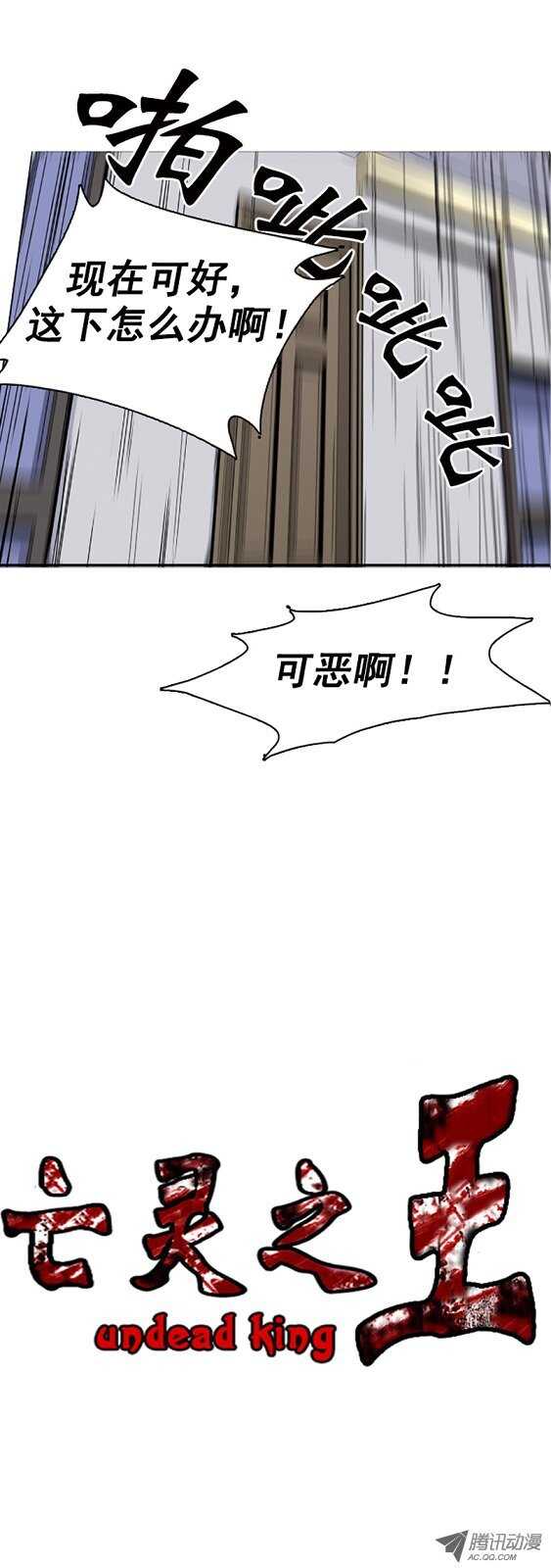 《亡灵之王》漫画最新章节第47集 僵尸突袭事件免费下拉式在线观看章节第【13】张图片