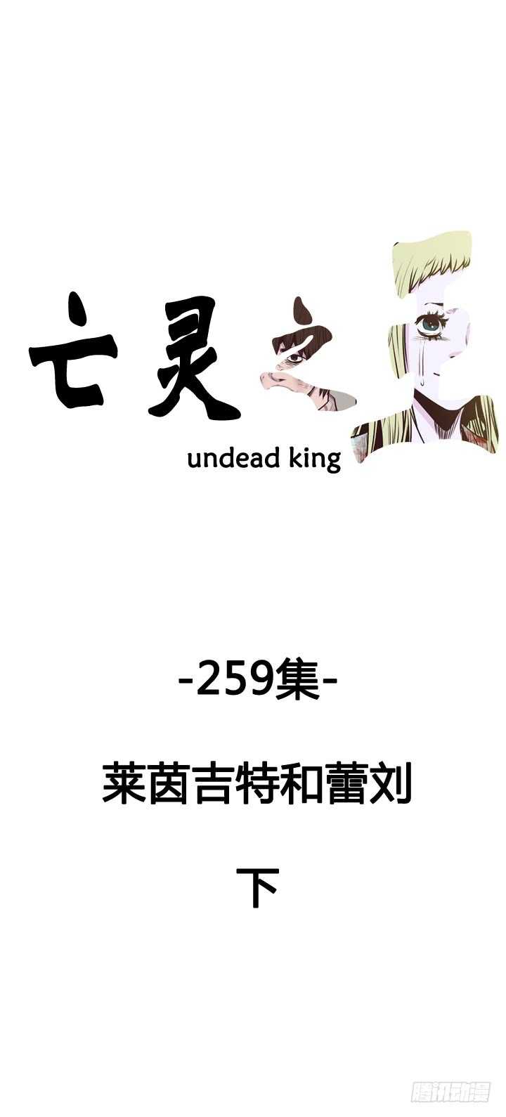 亡灵之王-第461话 莱茵吉特和蕾刘 下全彩韩漫标签