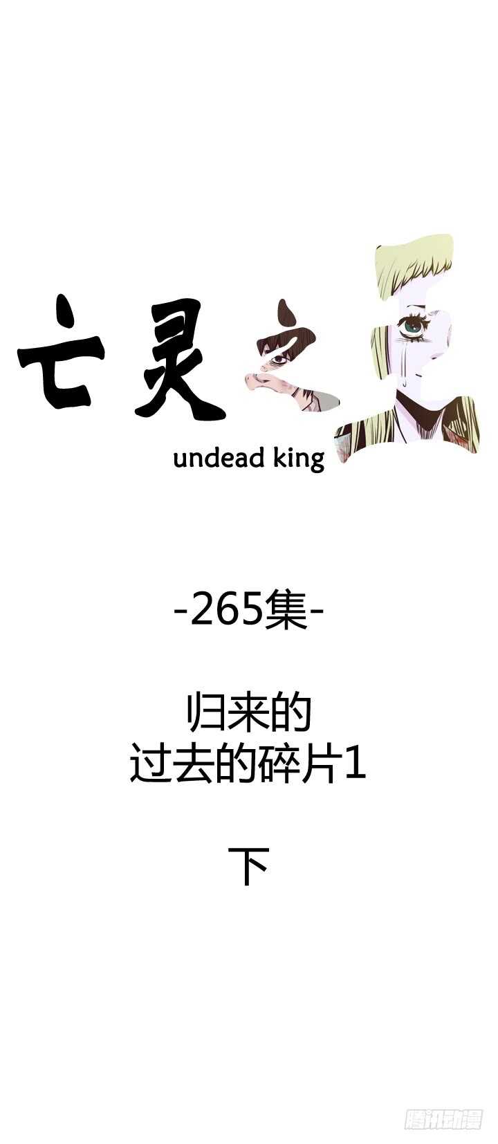 亡灵之王-第473话归来的过去的碎片1下全彩韩漫标签